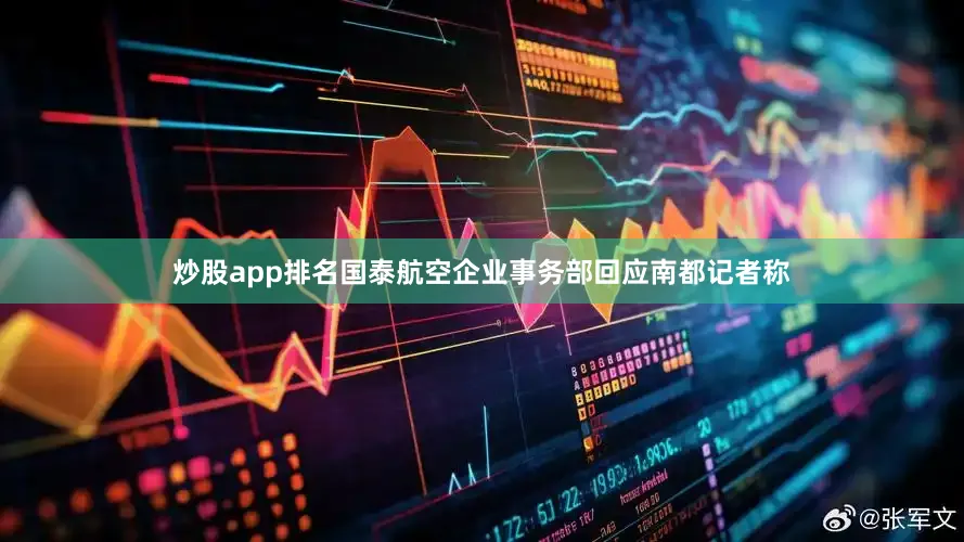 炒股app排名国泰航空企业事务部回应南都记者称