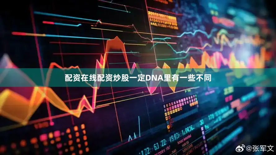 配资在线配资炒股一定DNA里有一些不同