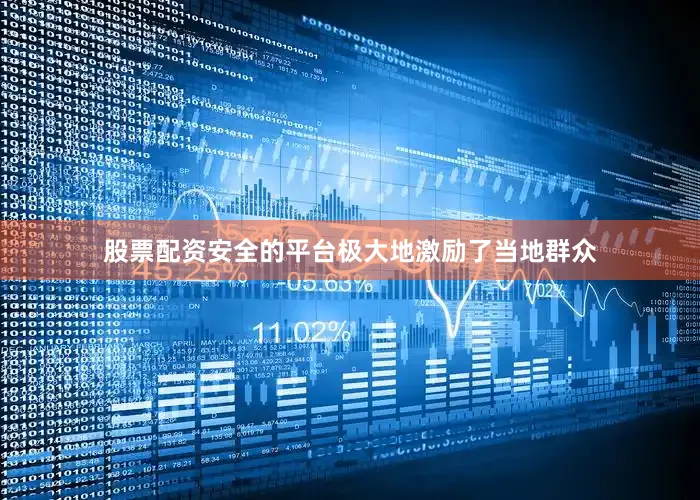 股票配资安全的平台极大地激励了当地群众