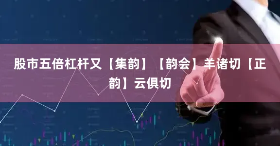股市五倍杠杆　又【集韵】【韵会】羊诸切【正韵】云俱切