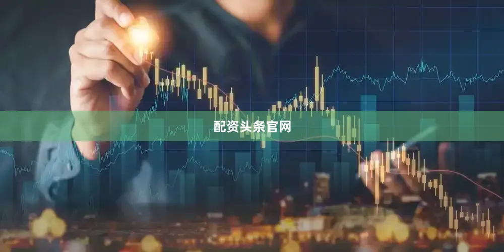 配资头条官网