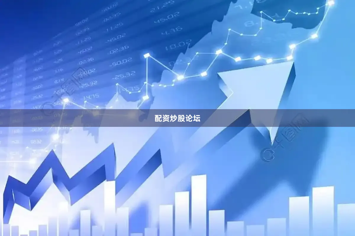 配资炒股论坛