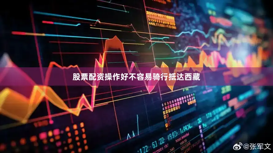 股票配资操作好不容易骑行抵达西藏