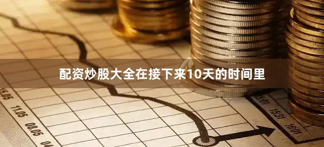 配资炒股大全在接下来10天的时间里