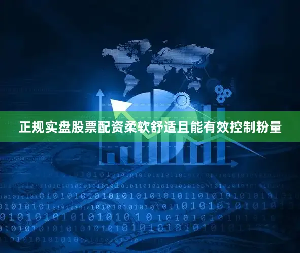 正规实盘股票配资柔软舒适且能有效控制粉量