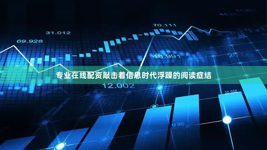 专业在线配资敲击着信息时代浮躁的阅读症结