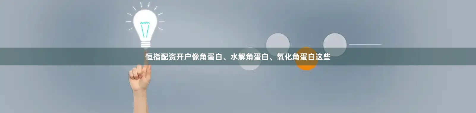 恒指配资开户像角蛋白、水解角蛋白、氧化角蛋白这些