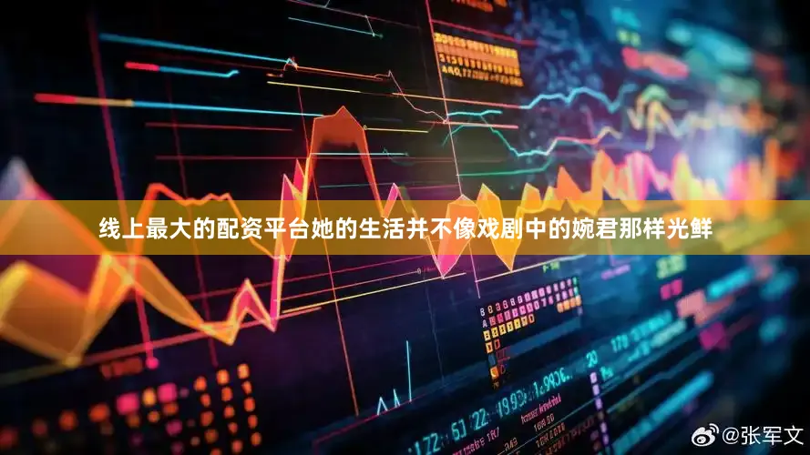 线上最大的配资平台她的生活并不像戏剧中的婉君那样光鲜