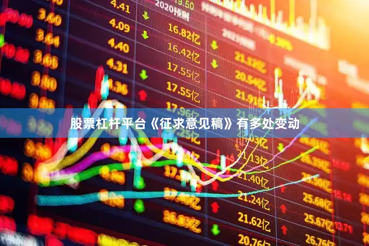 股票杠杆平台《征求意见稿》有多处变动