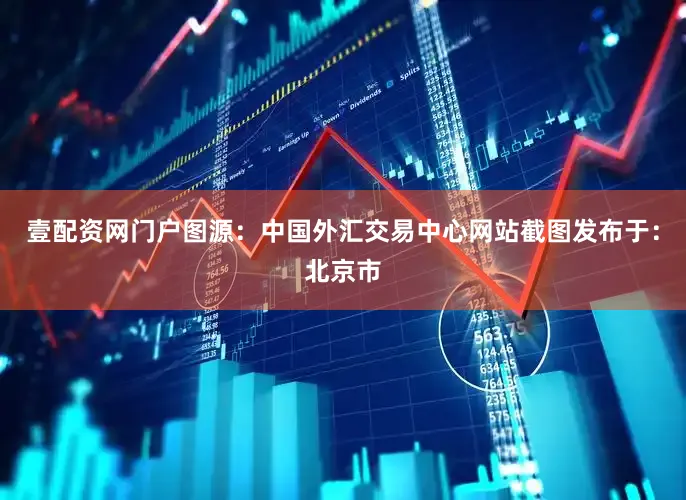 壹配资网门户图源：中国外汇交易中心网站截图发布于：北京市