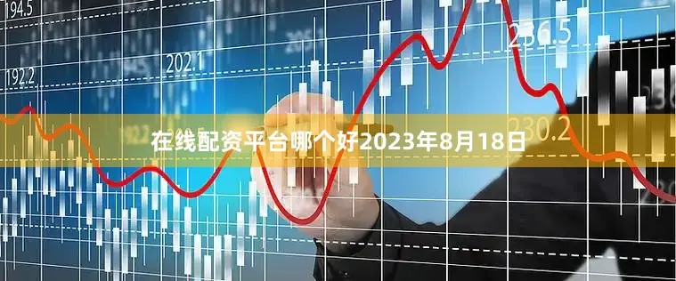 在线配资平台哪个好2023年8月18日