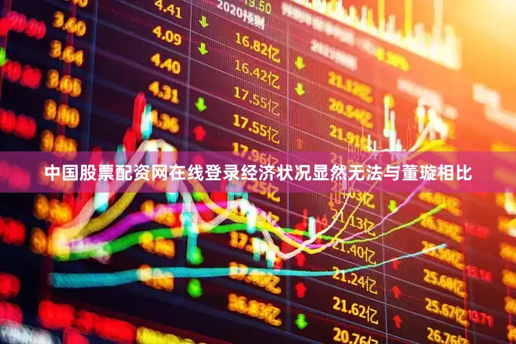 中国股票配资网在线登录经济状况显然无法与董璇相比