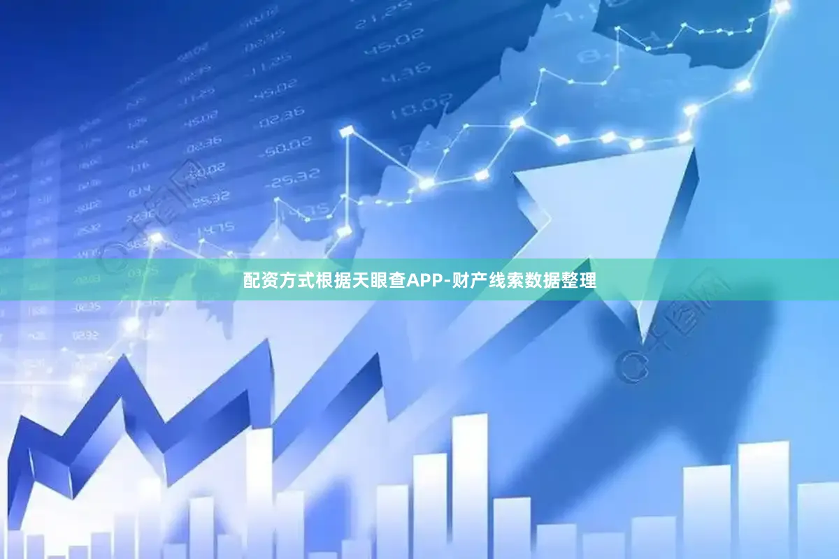 配资方式根据天眼查APP-财产线索数据整理