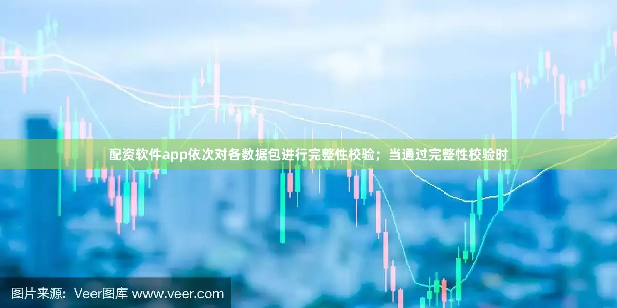 配资软件app依次对各数据包进行完整性校验；当通过完整性校验时