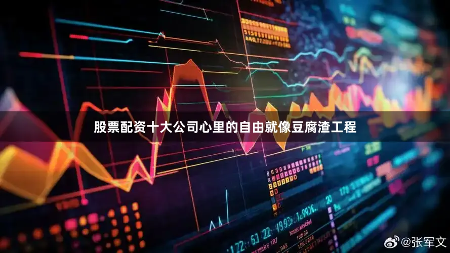 股票配资十大公司心里的自由就像豆腐渣工程
