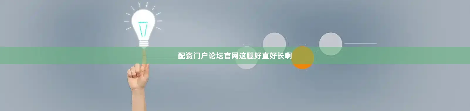 配资门户论坛官网这腿好直好长啊