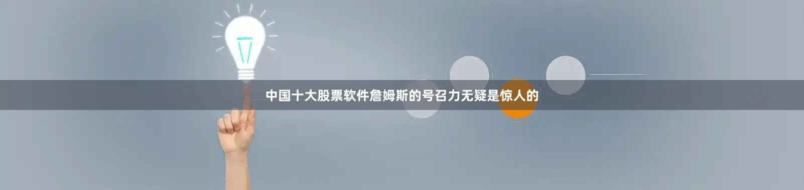 中国十大股票软件詹姆斯的号召力无疑是惊人的