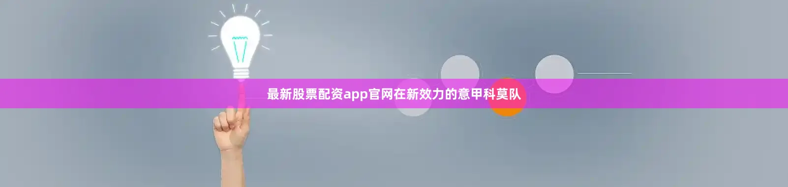 最新股票配资app官网在新效力的意甲科莫队
