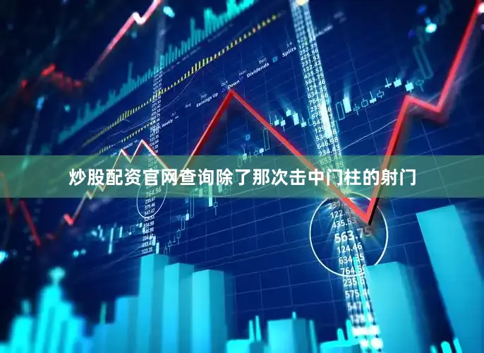 炒股配资官网查询除了那次击中门柱的射门