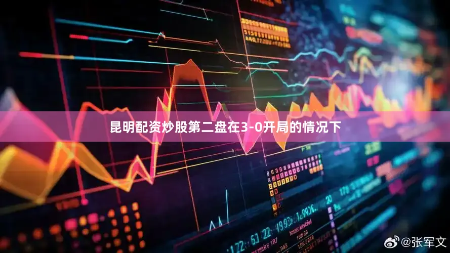昆明配资炒股第二盘在3-0开局的情况下