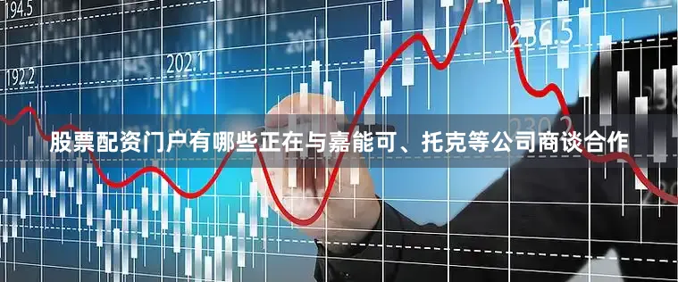 股票配资门户有哪些正在与嘉能可、托克等公司商谈合作