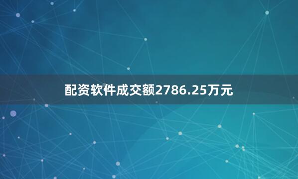 配资软件成交额2786.25万元