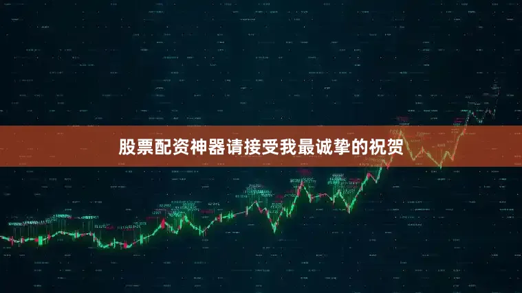 股票配资神器请接受我最诚挚的祝贺