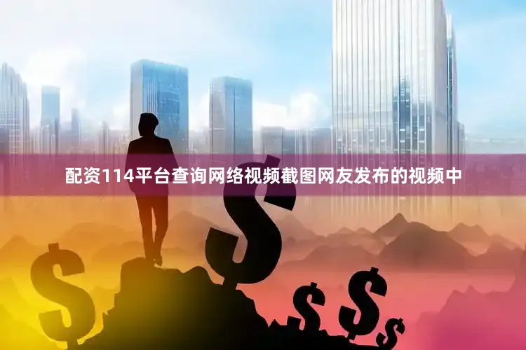 配资114平台查询网络视频截图网友发布的视频中