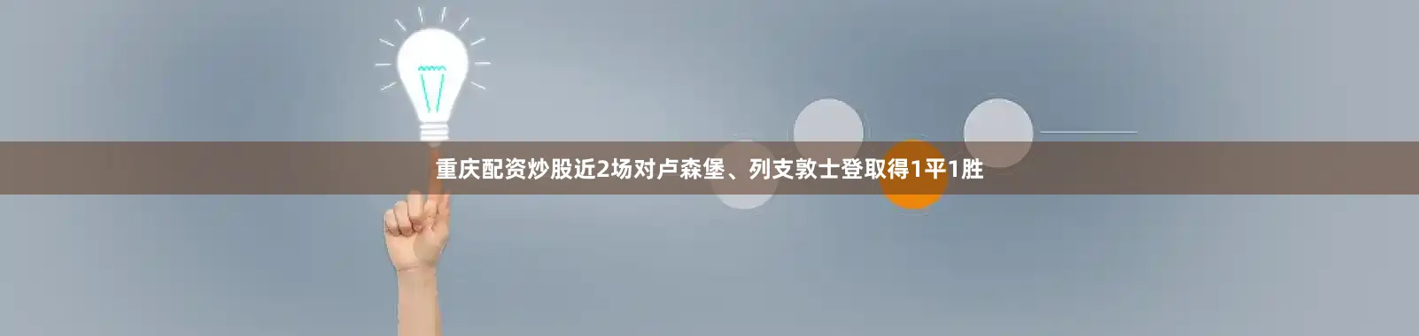 重庆配资炒股近2场对卢森堡、列支敦士登取得1平1胜