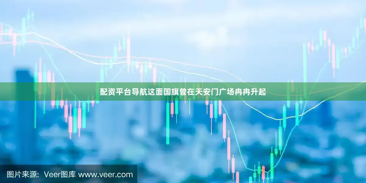 配资平台导航这面国旗曾在天安门广场冉冉升起