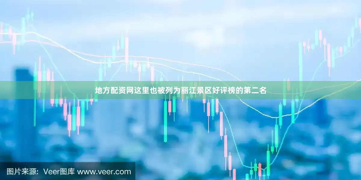 地方配资网这里也被列为丽江景区好评榜的第二名