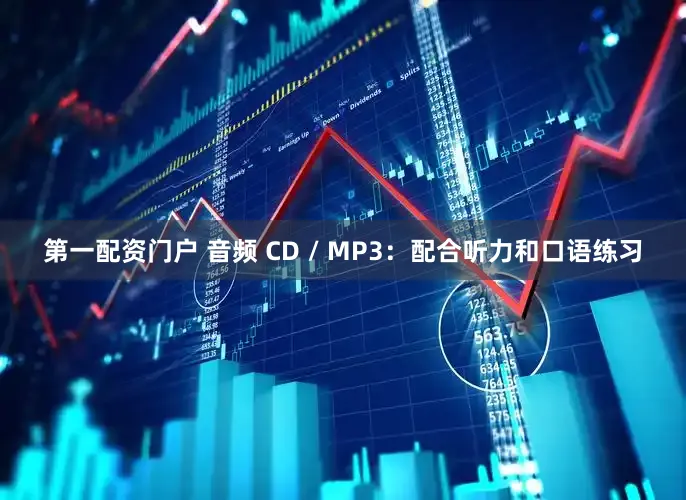 第一配资门户 音频 CD / MP3：配合听力和口语练习